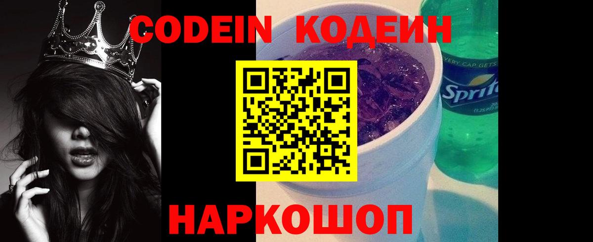 Междуреченск  продажа наркотиков  Codein Purple Drank  Вход с VPN  Кодеин Purple Drank 